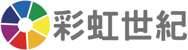 彩虹世紀