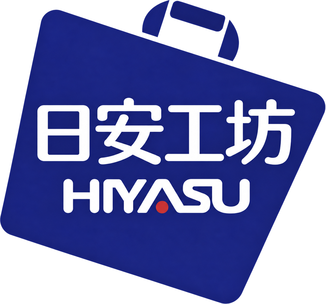 日安工坊 HIYASU