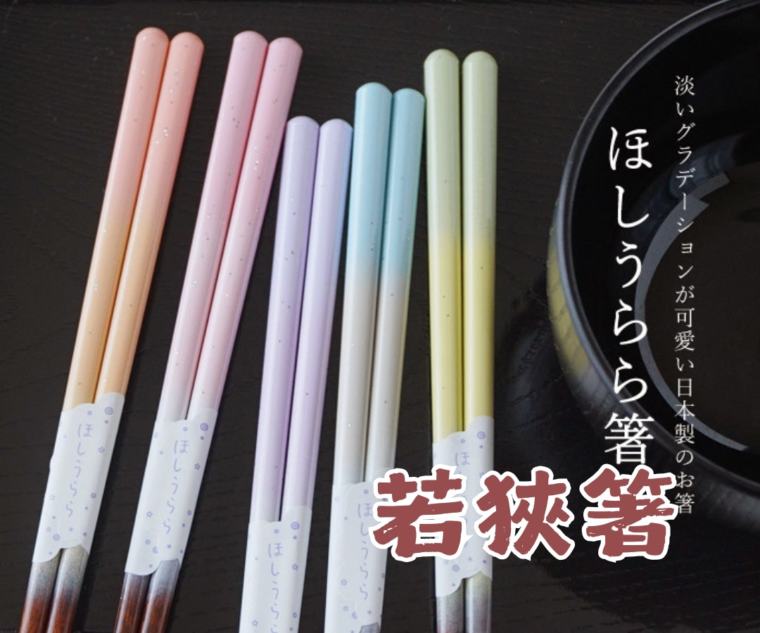 若狹箸